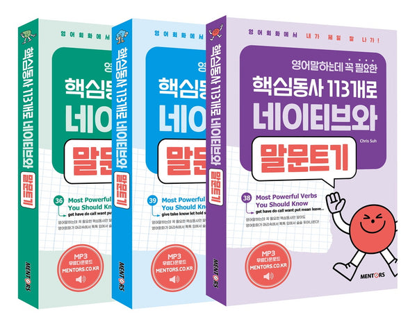 영어말하는데 꼭 필요한 핵심동사 113개로 네이티브와 말문트기 세트(전3권)