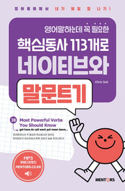 영어말하는데 꼭 필요한 핵심동사 113개로 네이티브와 말문트기 1(개정증보판)