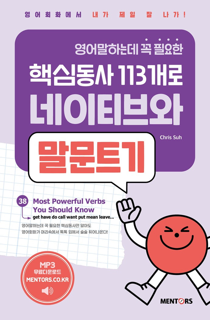 영어말하는데 꼭 필요한 핵심동사 113개로 네이티브와 말문트기 1(개정증보판)
