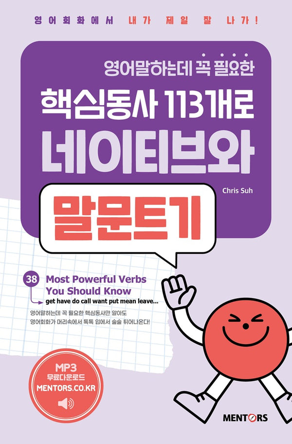 영어말하는데 꼭 필요한 핵심동사 113개로 네이티브와 말문트기 1(개정증보판)