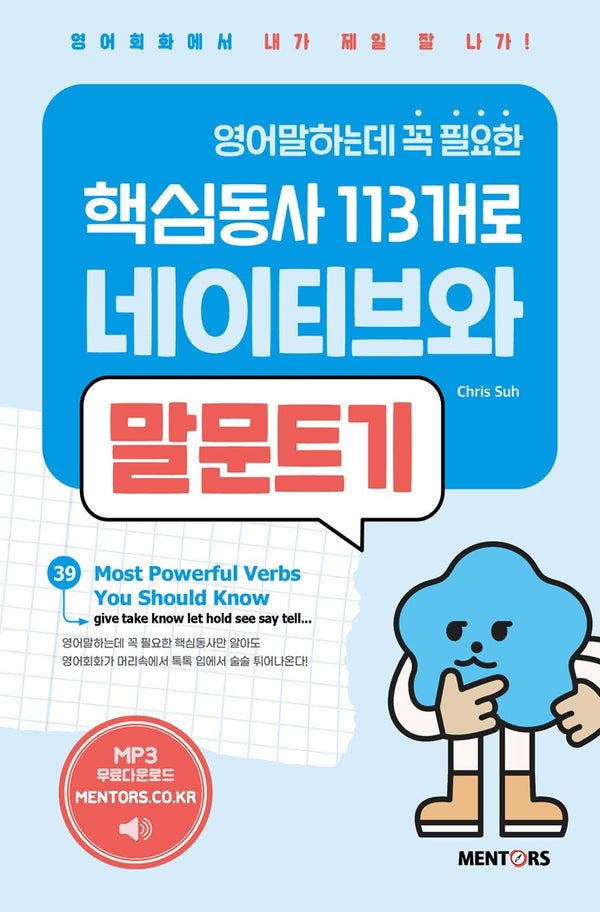 영어말하는데 꼭 필요한 핵심동사 113개로 네이티브와 말문트기 2(개정증보판)