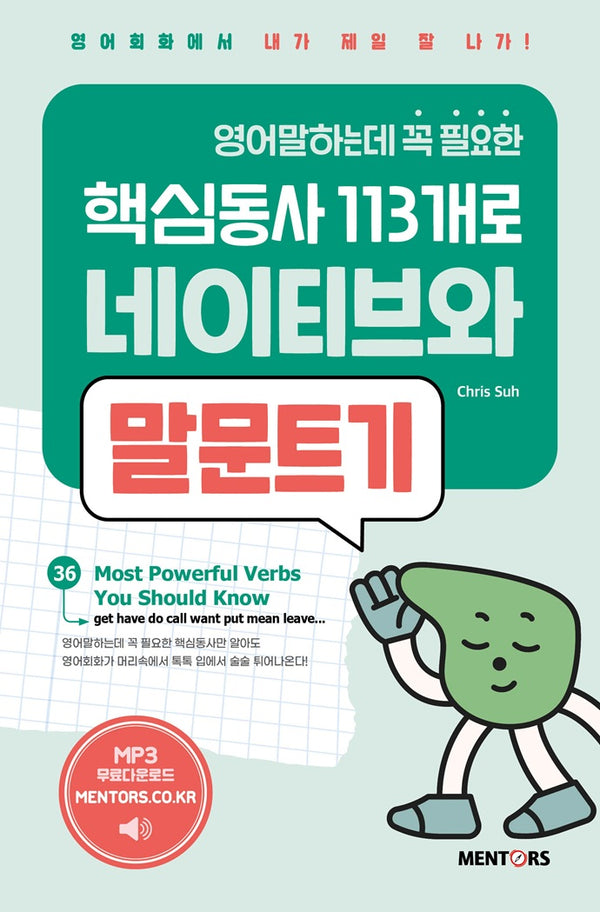 영어말하는데 꼭 필요한 핵심동사 113개로 네이티브와 말문트기 3(개정증보판)