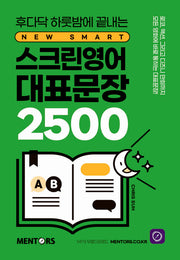 스크린영어 대표문장 2500(후다닥 하룻밤에 끝내는)