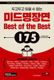 미드 명장면 Best of the Best 175(두고두고 잊을 수 없는)(개정증보판)