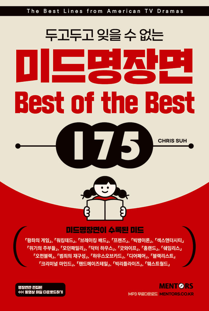 미드 명장면 Best of the Best 175(두고두고 잊을 수 없는)(개정증보판)