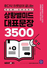 상황별미드 대표문장 3500(후다닥 하룻밤에 끝내는)