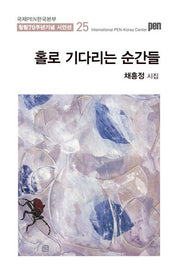 홀로 기다리는 순간들(국제PEN한국본부 창립 70주년 기념 시인선 25)