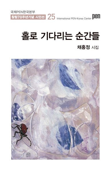 홀로 기다리는 순간들(국제PEN한국본부 창립 70주년 기념 시인선 25)