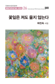 꽃잎은 져도 울지 않는다(국제PEN한국본부 창립 70주년 기념 시인선 26)