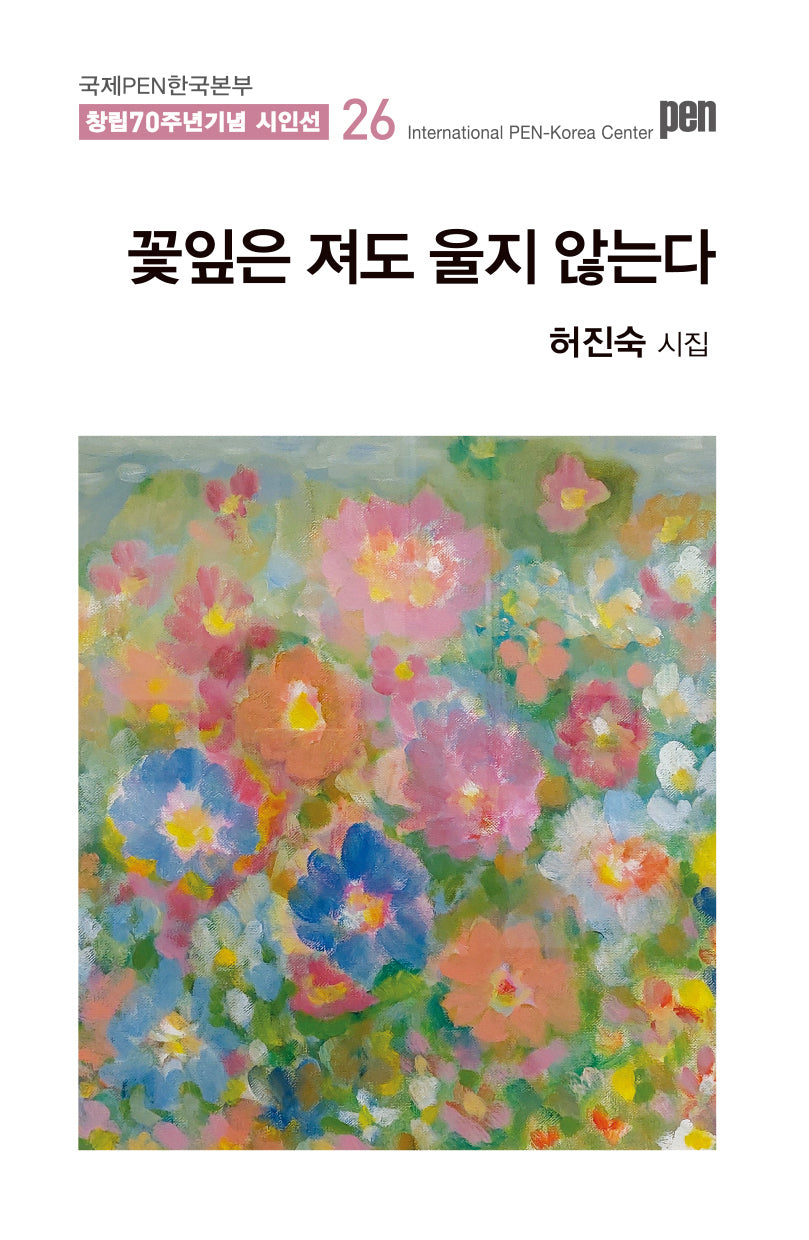 꽃잎은 져도 울지 않는다(국제PEN한국본부 창립 70주년 기념 시인선 26)