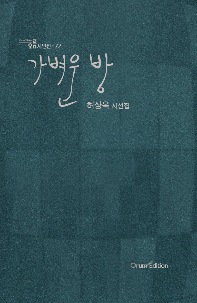가벼운 방