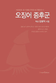 오징어 증후군