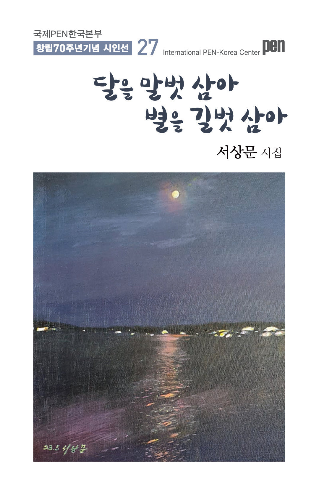 달을 말벗 삼아 별을 길벗 삼아(국제PEN한국본부 창립 70주년 기념 시인선 27)