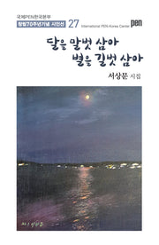 달을 말벗 삼아 별을 길벗 삼아(국제PEN한국본부 창립 70주년 기념 시인선 27)