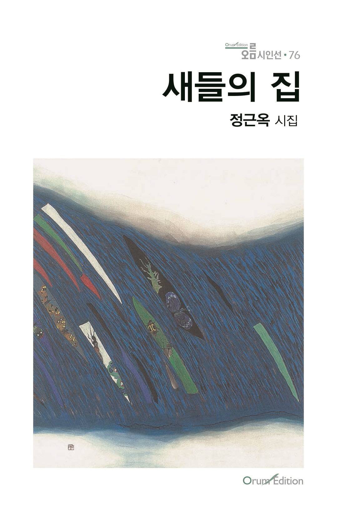 새들의 집(오름 시인선 76)