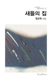 새들의 집(오름 시인선 76)