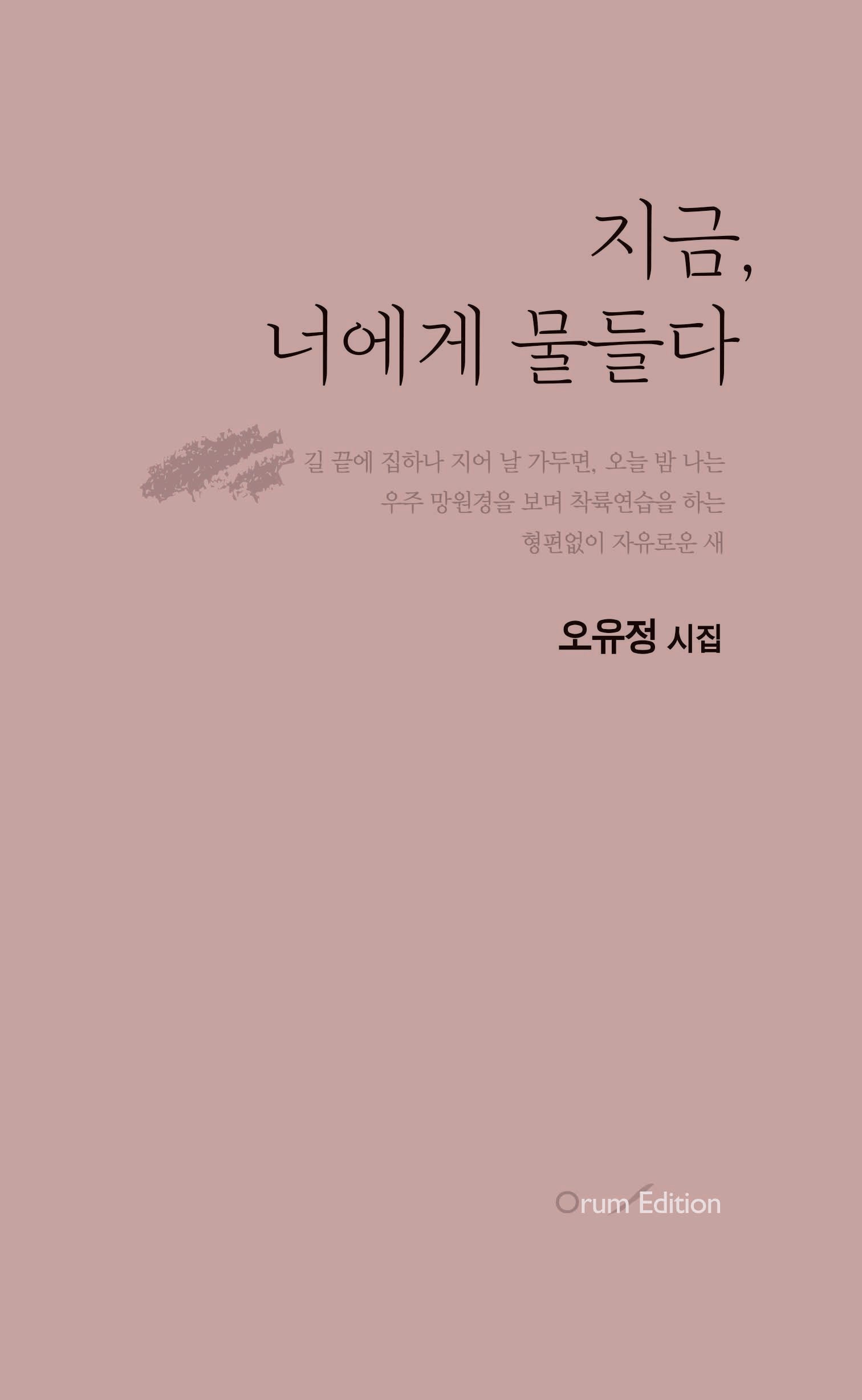 지금, 너에게 물들다