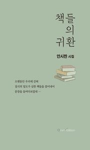 책들의 귀환(오름 시인선 81)