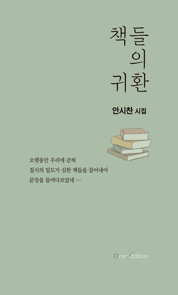 책들의 귀환(오름 시인선 81)