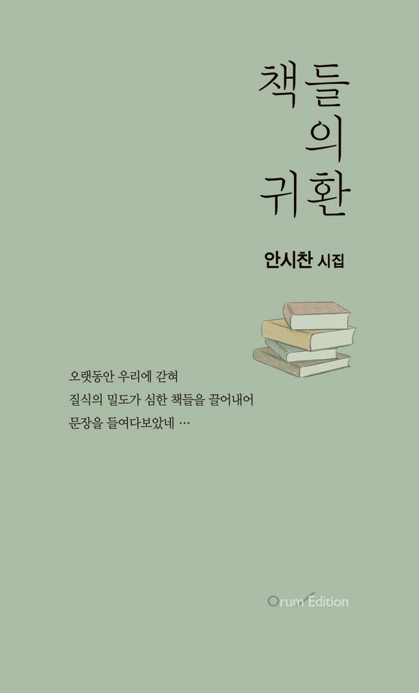 책들의 귀환(오름 시인선 81)
