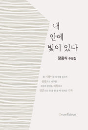 내 안에 빛이 있다