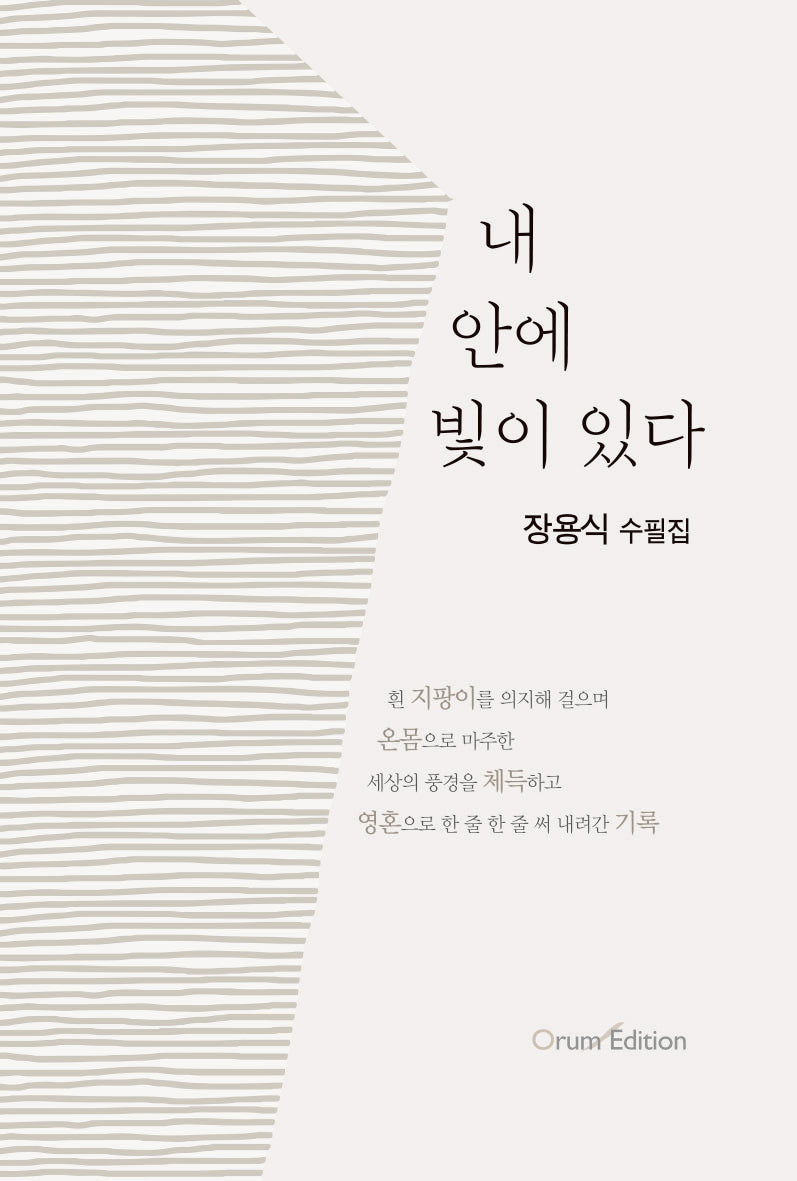 내 안에 빛이 있다