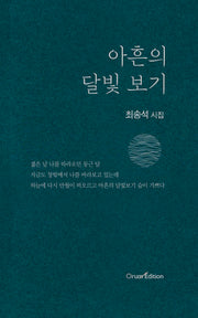 아흔의 달빛 보기(오름시인선 82)