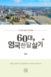 60대, 영국 한 달 살기(또 다른 나를 만나게 해줄)