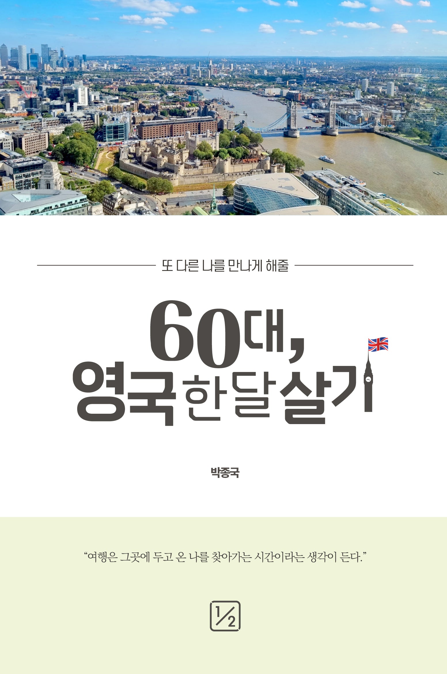 60대, 영국 한 달 살기(또 다른 나를 만나게 해줄)