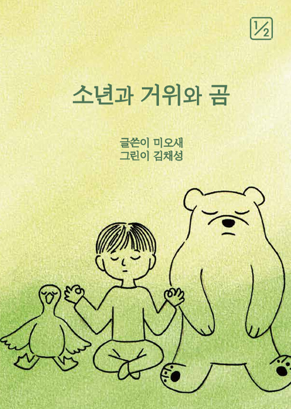 소년과 거위와 곰