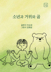 소년과 거위와 곰