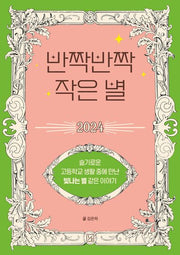 반짝반짝 작은 별 2024