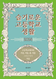 슬기로운 고등학교 생활 2024