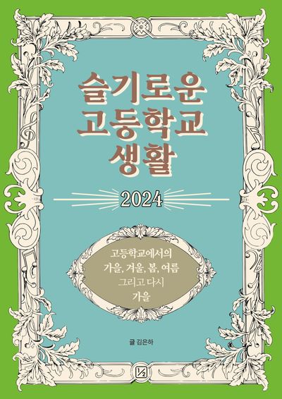 슬기로운 고등학교 생활 2024