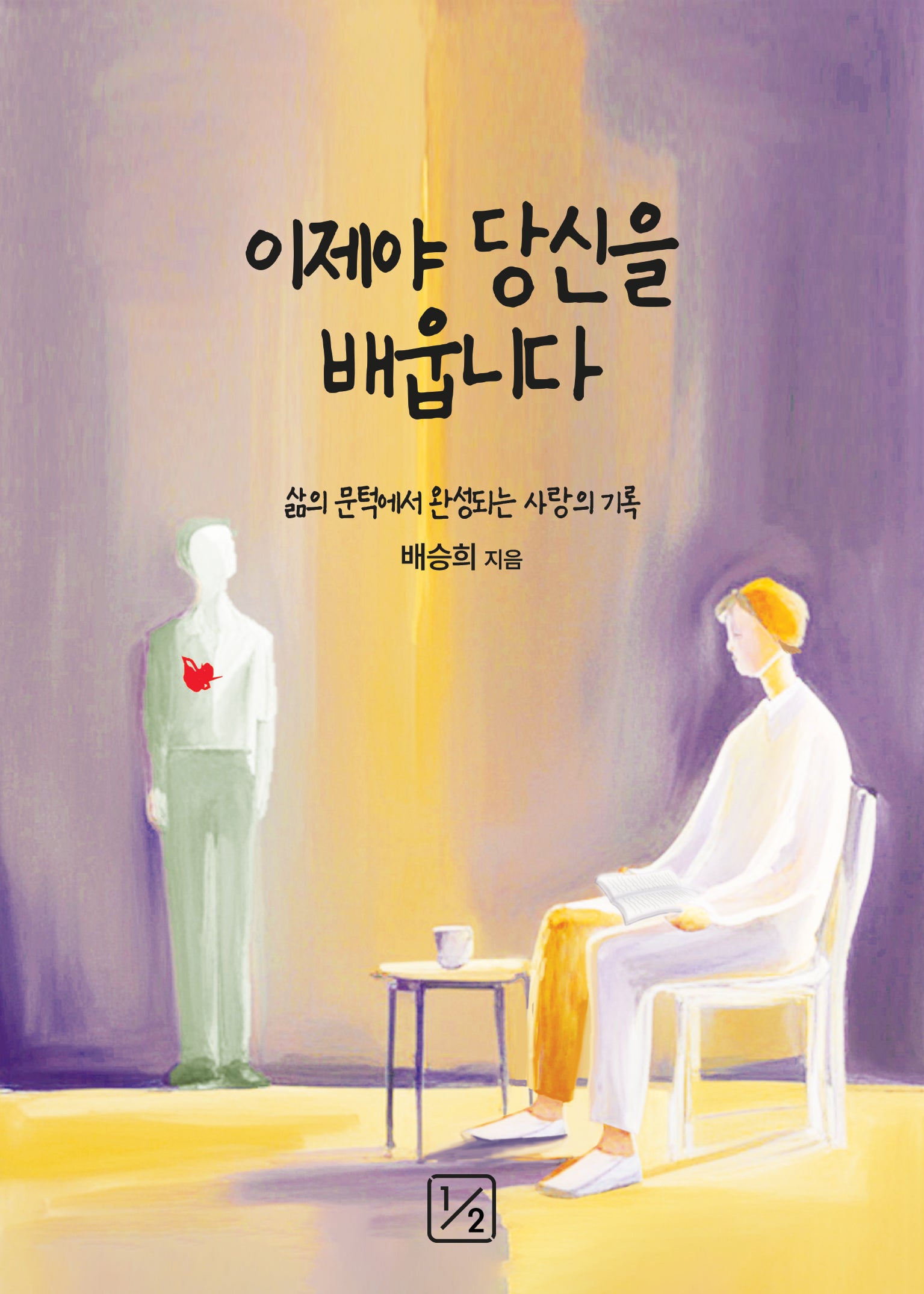 이제야 당신을 배웁니다