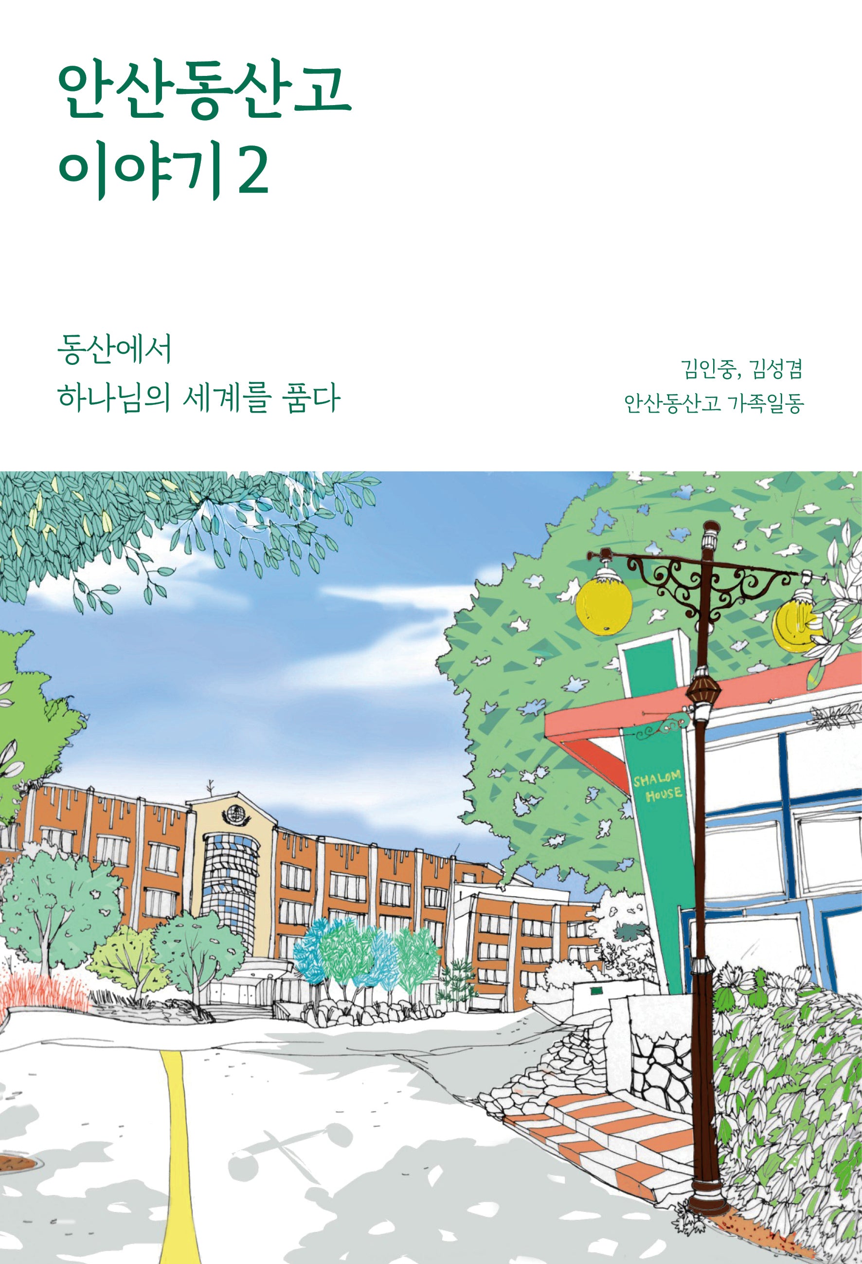 안산동산고 이야기 2