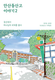 안산동산고 이야기 2