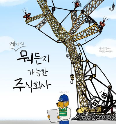 제제의 뭐든지 가능한 주식회사