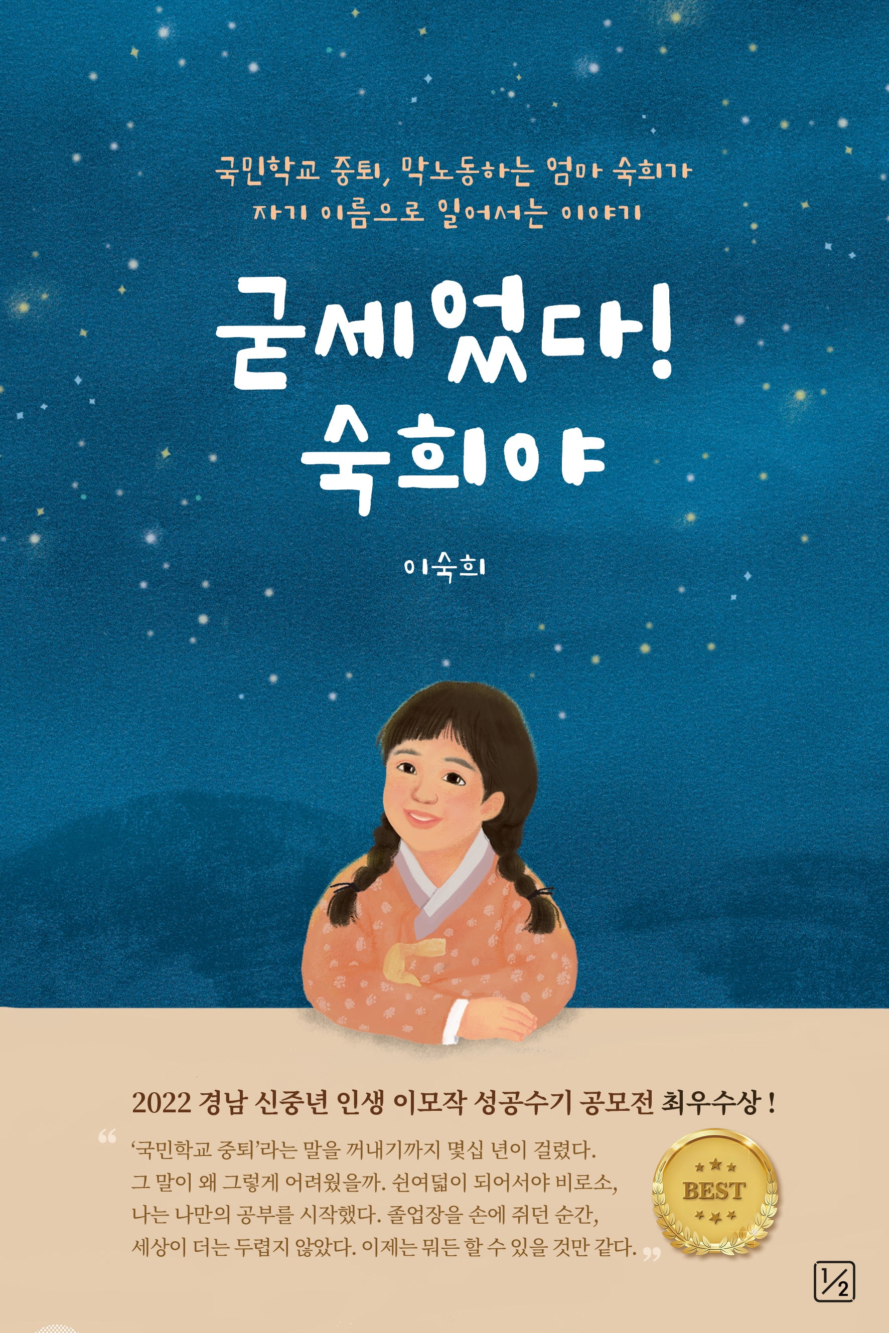 굳세었다 숙희야