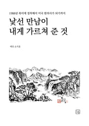 낯선 만남이 내게 가르쳐 준 것