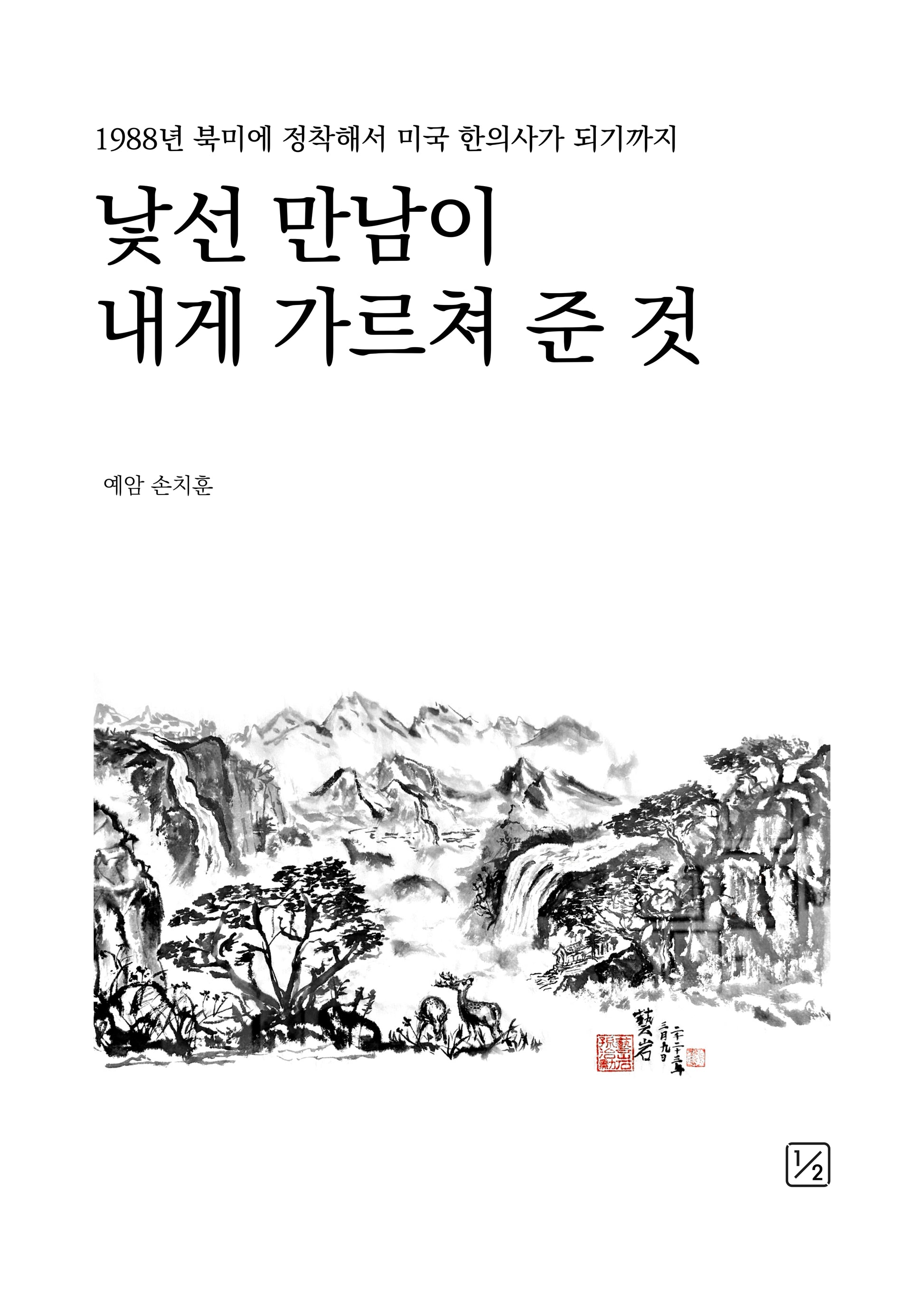 낯선 만남이 내게 가르쳐 준 것