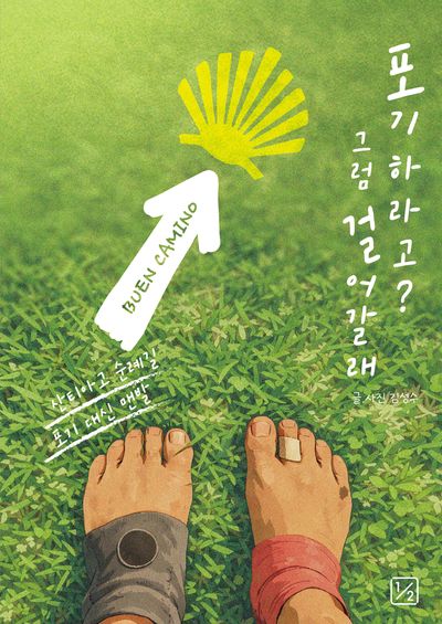포기하라고? 그럼 걸어갈래