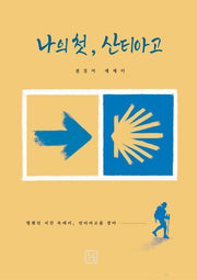 나의 첫, 산티아고