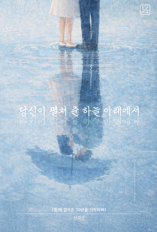 당신이 펼쳐 준 하늘 아래에서