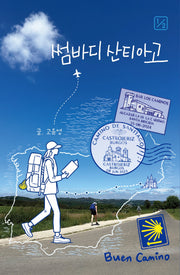 썸바디 산티아고