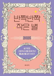 반짝반짝 작은 별 2025
