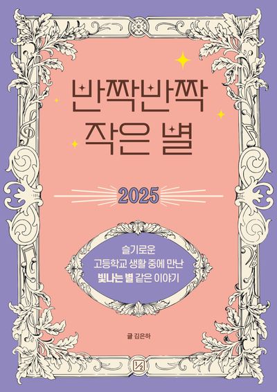 반짝반짝 작은 별 2025