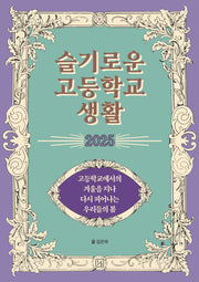 슬기로운 고등학교 생활 2025