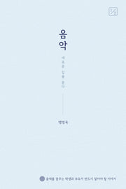 음악 새로운 길을 묻다