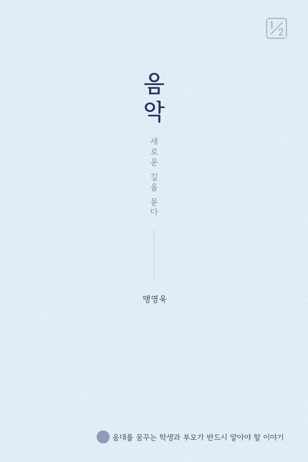 음악 새로운 길을 묻다